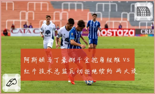 阿斯顿马丁豪掷千金挖角纽维 vs 红牛技术总监瓦切拒绝续约 两大设计天才对决