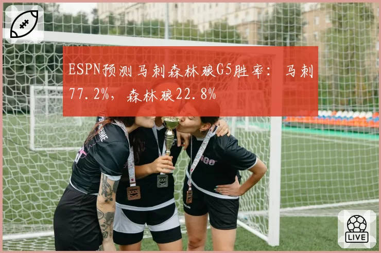 ESPN预测马刺森林狼G5胜率：马刺77.2%，森林狼22.8%