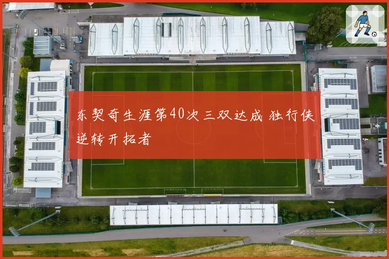 东契奇生涯第40次三双达成 独行侠逆转开拓者