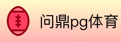 问鼎pg体育 logo
